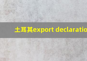 土耳其export declaration